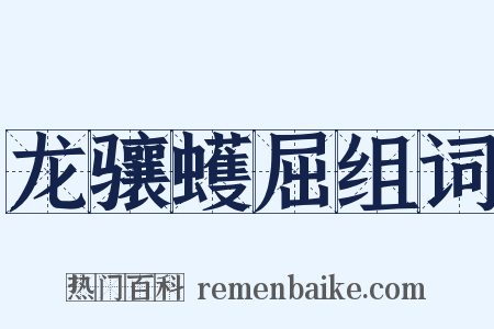 龙骧蠖屈组词是什么意思的图片
